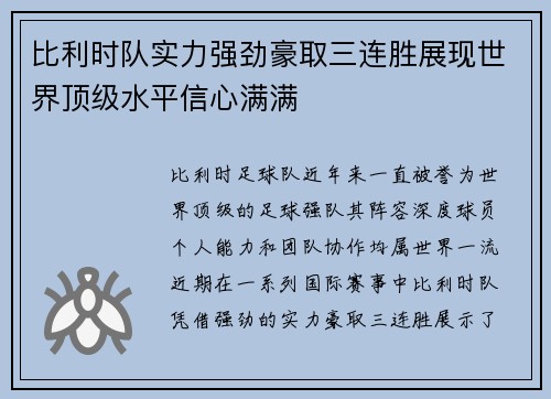 比利时队实力强劲豪取三连胜展现世界顶级水平信心满满