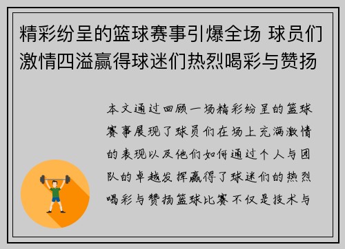 精彩纷呈的篮球赛事引爆全场 球员们激情四溢赢得球迷们热烈喝彩与赞扬