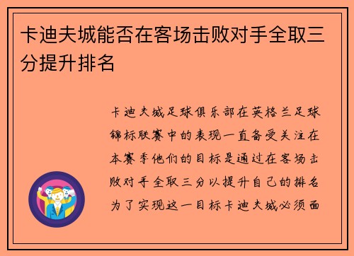 卡迪夫城能否在客场击败对手全取三分提升排名