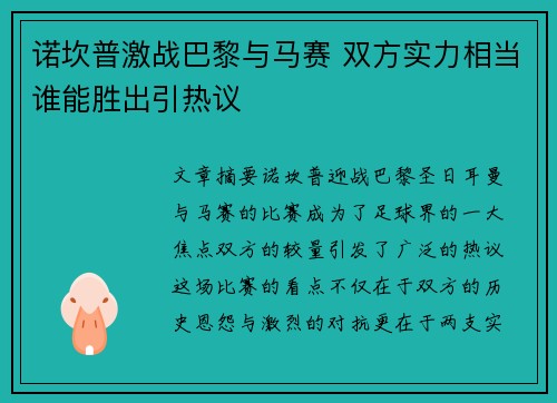 诺坎普激战巴黎与马赛 双方实力相当谁能胜出引热议