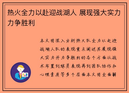 热火全力以赴迎战湖人 展现强大实力力争胜利