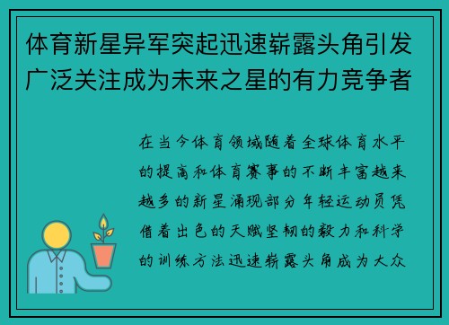 体育新星异军突起迅速崭露头角引发广泛关注成为未来之星的有力竞争者