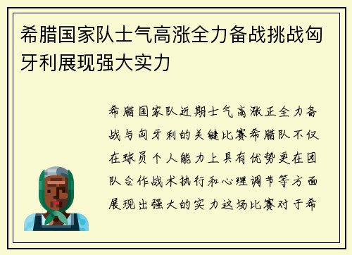 希腊国家队士气高涨全力备战挑战匈牙利展现强大实力