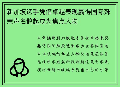 新加坡选手凭借卓越表现赢得国际殊荣声名鹊起成为焦点人物