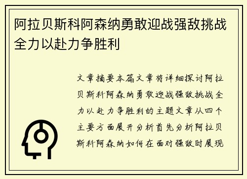 阿拉贝斯科阿森纳勇敢迎战强敌挑战全力以赴力争胜利