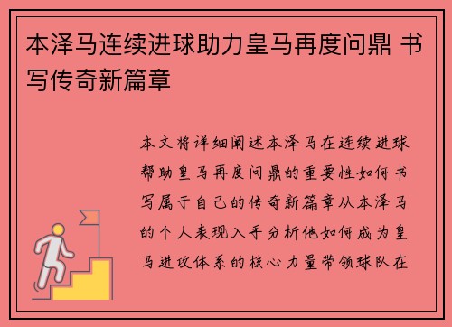 本泽马连续进球助力皇马再度问鼎 书写传奇新篇章