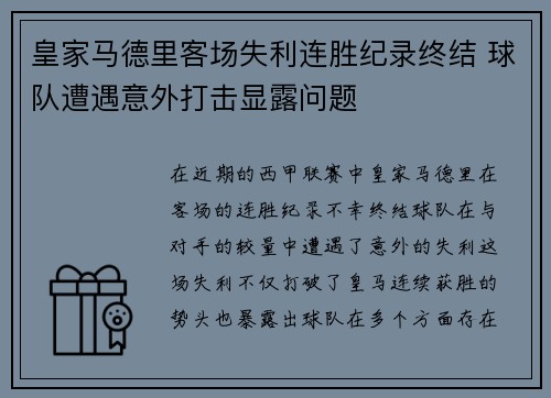 皇家马德里客场失利连胜纪录终结 球队遭遇意外打击显露问题