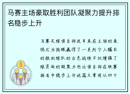 马赛主场豪取胜利团队凝聚力提升排名稳步上升