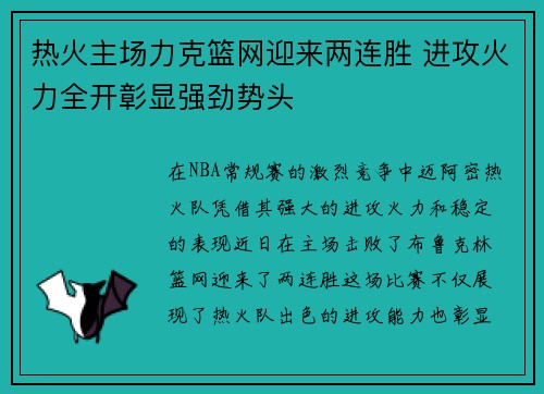 热火主场力克篮网迎来两连胜 进攻火力全开彰显强劲势头