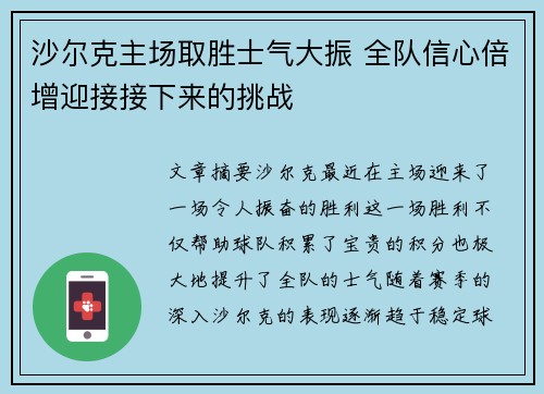 沙尔克主场取胜士气大振 全队信心倍增迎接接下来的挑战