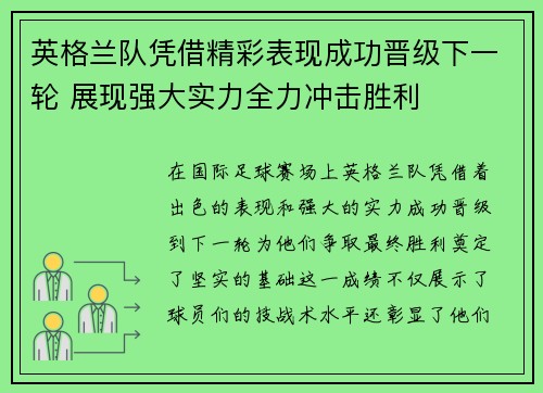 英格兰队凭借精彩表现成功晋级下一轮 展现强大实力全力冲击胜利