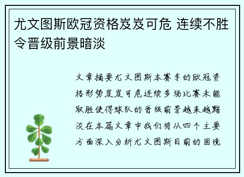 尤文图斯欧冠资格岌岌可危 连续不胜令晋级前景暗淡