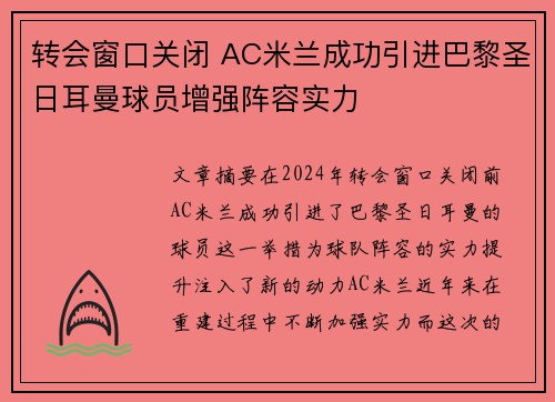 转会窗口关闭 AC米兰成功引进巴黎圣日耳曼球员增强阵容实力