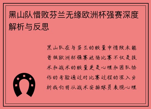 黑山队惜败芬兰无缘欧洲杯强赛深度解析与反思