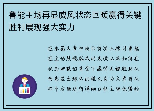 鲁能主场再显威风状态回暖赢得关键胜利展现强大实力