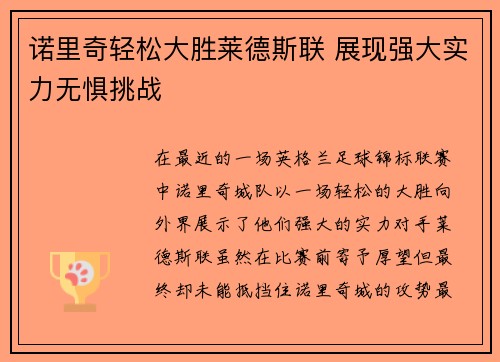 诺里奇轻松大胜莱德斯联 展现强大实力无惧挑战