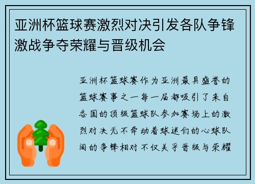 亚洲杯篮球赛激烈对决引发各队争锋激战争夺荣耀与晋级机会