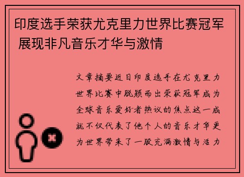 印度选手荣获尤克里力世界比赛冠军 展现非凡音乐才华与激情