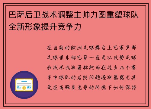 巴萨后卫战术调整主帅力图重塑球队全新形象提升竞争力