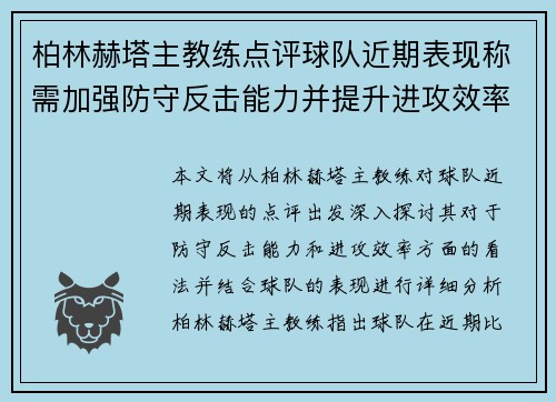 柏林赫塔主教练点评球队近期表现称需加强防守反击能力并提升进攻效率