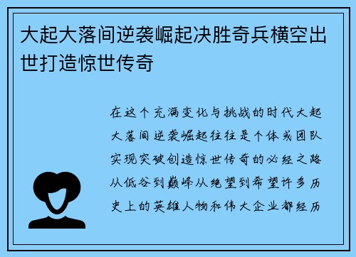 大起大落间逆袭崛起决胜奇兵横空出世打造惊世传奇