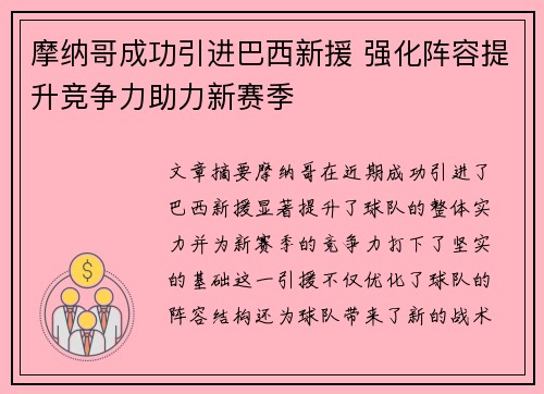 摩纳哥成功引进巴西新援 强化阵容提升竞争力助力新赛季