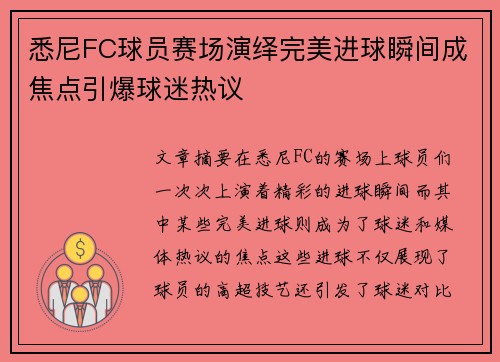 悉尼FC球员赛场演绎完美进球瞬间成焦点引爆球迷热议