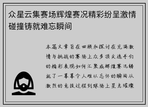 众星云集赛场辉煌赛况精彩纷呈激情碰撞铸就难忘瞬间