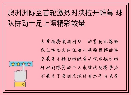 澳洲洲际盃首轮激烈对决拉开帷幕 球队拼劲十足上演精彩较量