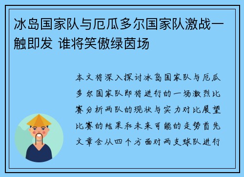 冰岛国家队与厄瓜多尔国家队激战一触即发 谁将笑傲绿茵场