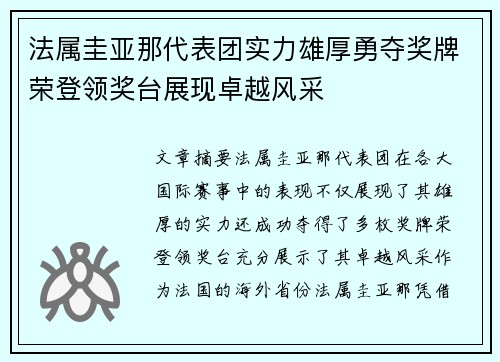 法属圭亚那代表团实力雄厚勇夺奖牌荣登领奖台展现卓越风采