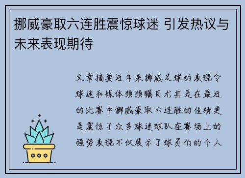 挪威豪取六连胜震惊球迷 引发热议与未来表现期待