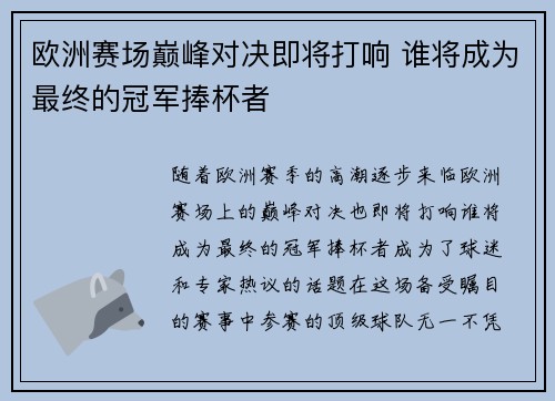 欧洲赛场巅峰对决即将打响 谁将成为最终的冠军捧杯者