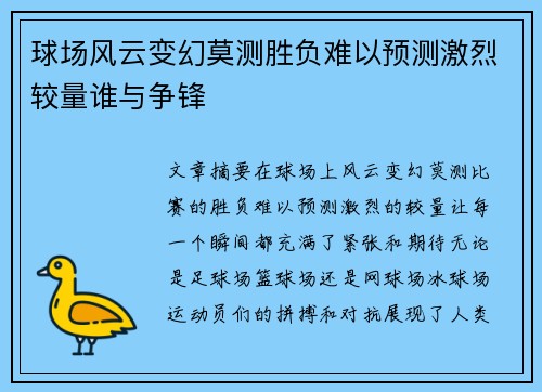 球场风云变幻莫测胜负难以预测激烈较量谁与争锋