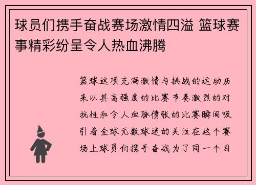 球员们携手奋战赛场激情四溢 篮球赛事精彩纷呈令人热血沸腾