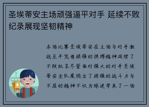 圣埃蒂安主场顽强逼平对手 延续不败纪录展现坚韧精神