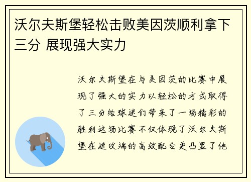 沃尔夫斯堡轻松击败美因茨顺利拿下三分 展现强大实力