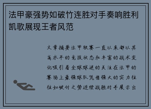 法甲豪强势如破竹连胜对手奏响胜利凯歌展现王者风范