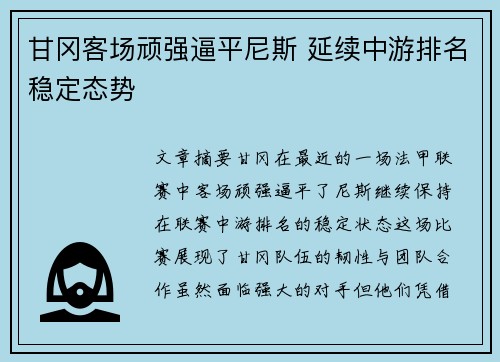 甘冈客场顽强逼平尼斯 延续中游排名稳定态势