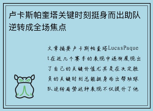 卢卡斯帕奎塔关键时刻挺身而出助队逆转成全场焦点