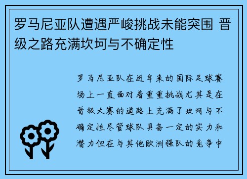 罗马尼亚队遭遇严峻挑战未能突围 晋级之路充满坎坷与不确定性