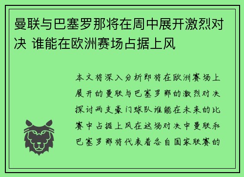 曼联与巴塞罗那将在周中展开激烈对决 谁能在欧洲赛场占据上风