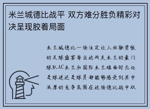 米兰城德比战平 双方难分胜负精彩对决呈现胶着局面