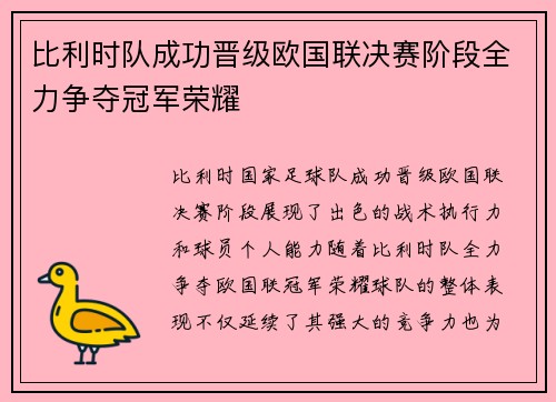 比利时队成功晋级欧国联决赛阶段全力争夺冠军荣耀