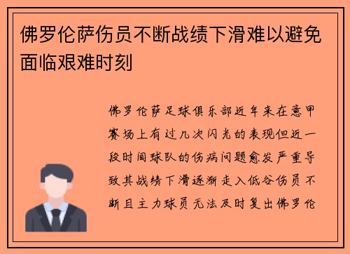 佛罗伦萨伤员不断战绩下滑难以避免面临艰难时刻