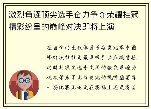 激烈角逐顶尖选手奋力争夺荣耀桂冠精彩纷呈的巅峰对决即将上演