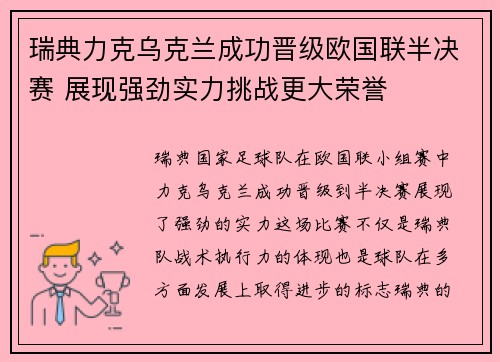 瑞典力克乌克兰成功晋级欧国联半决赛 展现强劲实力挑战更大荣誉