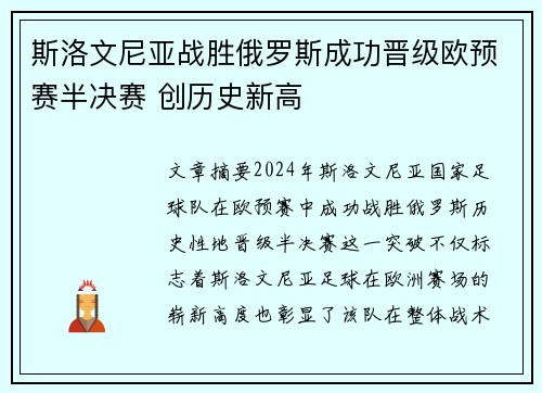 斯洛文尼亚战胜俄罗斯成功晋级欧预赛半决赛 创历史新高