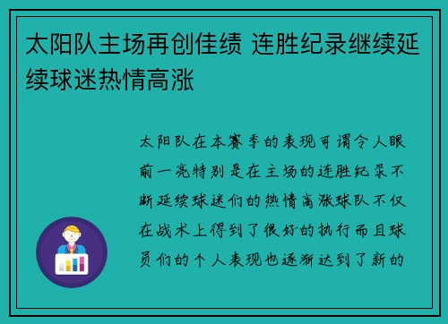 太阳队主场再创佳绩 连胜纪录继续延续球迷热情高涨