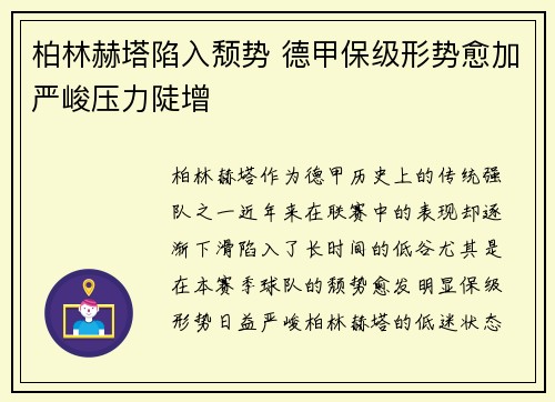 柏林赫塔陷入颓势 德甲保级形势愈加严峻压力陡增